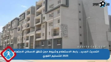 التحديث الجديد.. رابط الاستعلام وشروط حجز شقق الإسكان الاجتماعي 2025 للتسليم الفوري